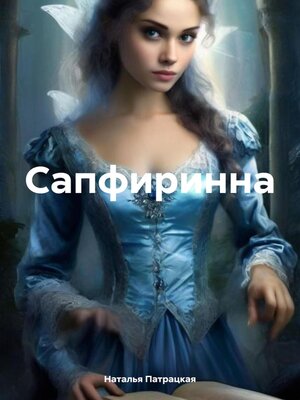 cover image of Сапфиринна